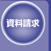 資料請求