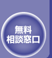 無料相談窓口